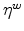  \eta^{w}