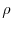  \rho