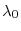 \displaystyle \lambda_{0}
